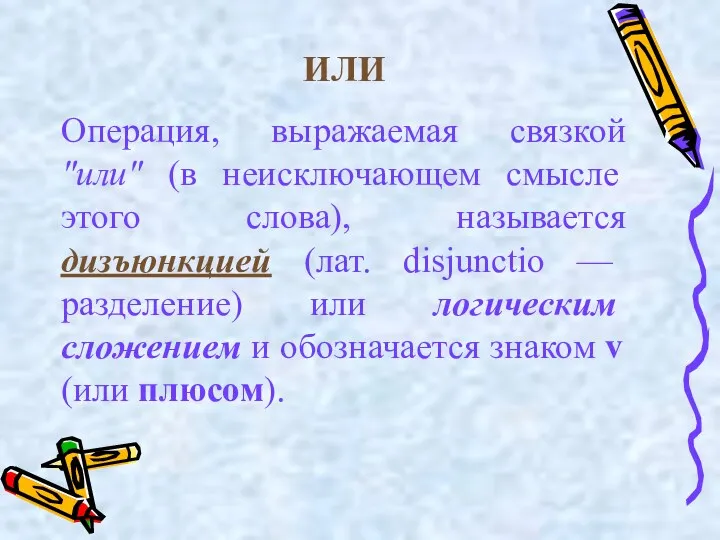 ИЛИ Операция, выражаемая связкой "или" (в неисключающем смысле этого слова),