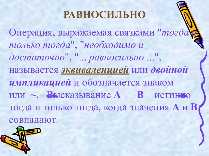 РАВНОСИЛЬНО Операция, выражаемая связками "тогда и только тогда", "необходимо и