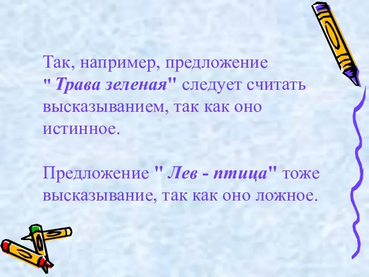 Так, например, предложение " Трава зеленая" следует считать высказыванием, так