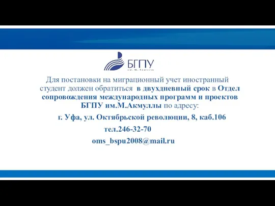 Для постановки на миграционный учет иностранный студент должен обратиться в