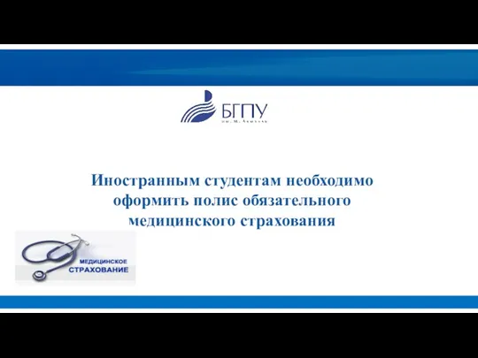 Иностранным студентам необходимо оформить полис обязательного медицинского страхования