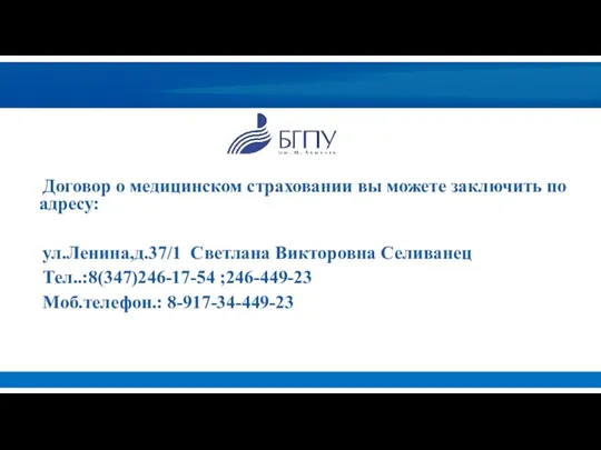 Договор о медицинском страховании вы можете заключить по адресу: ул.Ленина,д.37/1