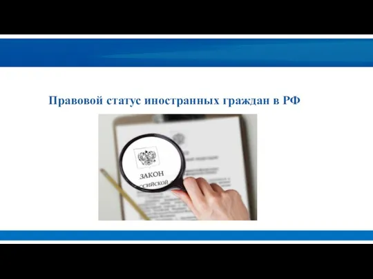 Правовой статус иностранных граждан в РФ