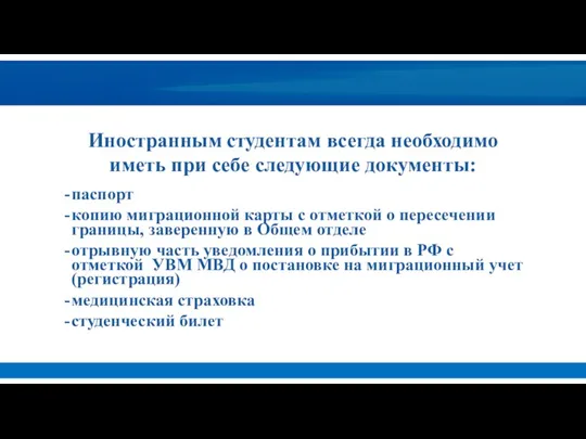 Иностранным студентам всегда необходимо иметь при себе следующие документы: паспорт