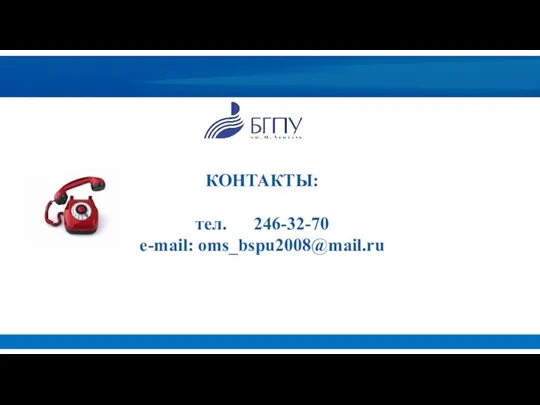 КОНТАКТЫ: тел. 246-32-70 e-mail: oms_bspu2008@mail.ru