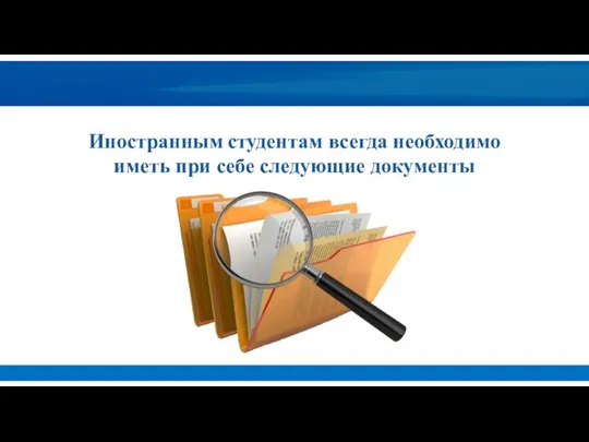 Иностранным студентам всегда необходимо иметь при себе следующие документы