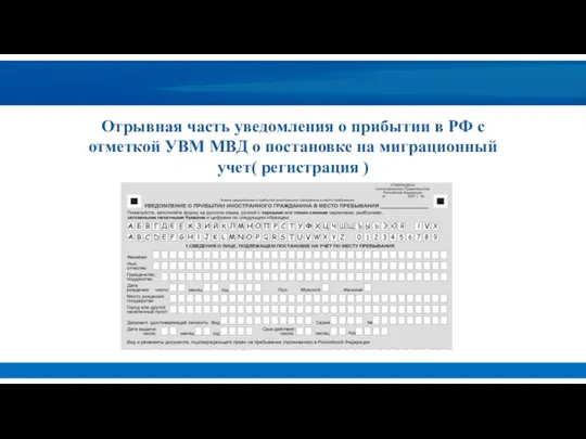 Отрывная часть уведомления о прибытии в РФ с отметкой УВМ