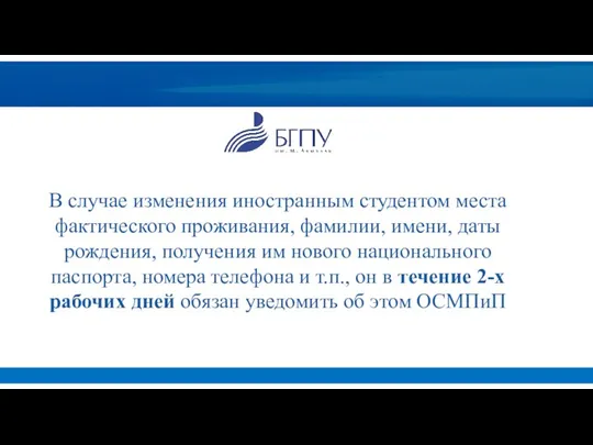 В случае изменения иностранным студентом места фактического проживания, фамилии, имени,