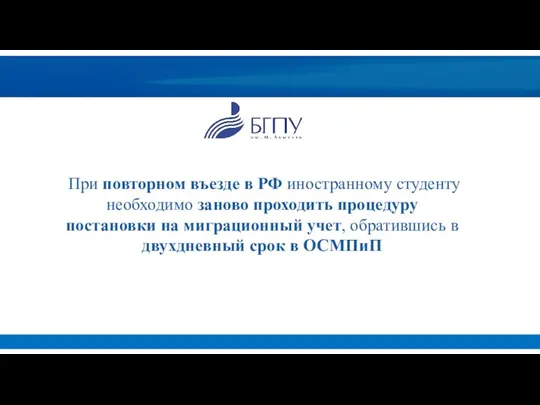 При повторном въезде в РФ иностранному студенту необходимо заново проходить