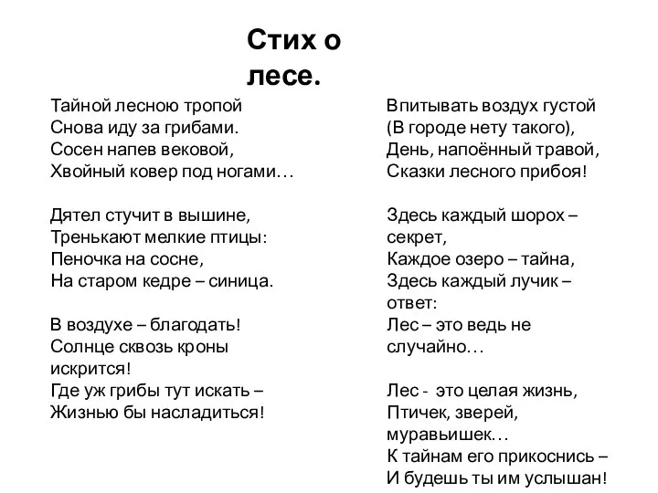 Стих о лесе. Тайной лесною тропой Снова иду за грибами.