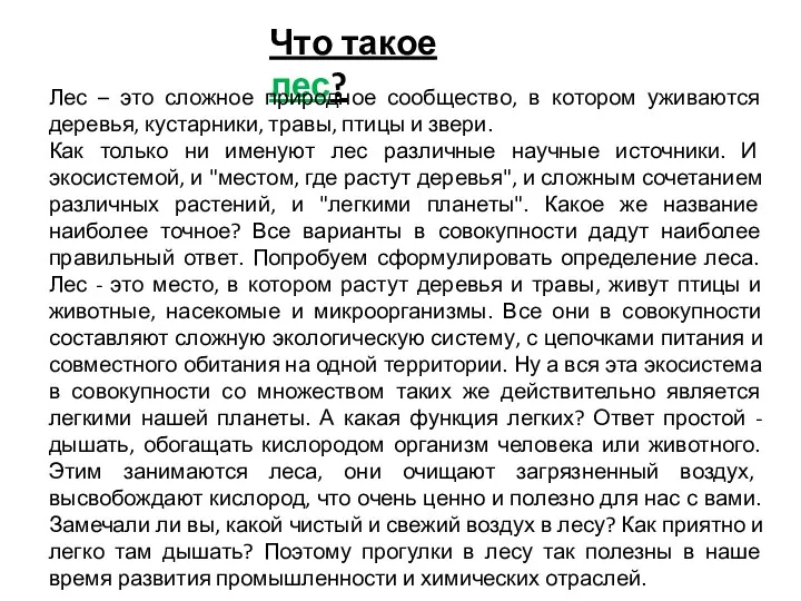 Что такое лес? Лес – это сложное природное сообщество, в