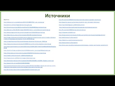 Источники http://fb.ru/article/138026/mentalnaya-karta-kak-sposob-vizualizatsii-myishleniya http://www.training.com.ua/live/news/mentalnie_karti_tehnologii_kreativnosti http://russmetod.blogspot.ru/2014/11/6_25.html http://italyhit.com/istoriya/lichnosti/leonardo-da-vinchi/izobreteniya.html http://fb.ru/article/51680/teoriya-evolyutsii-darvina http://infopedia.su/1x3c83.html http://iknigi.net/avtor-toni-byuzen/27249-supermyshlenie-toni-byuzen/read/page-18.html http://www.tomyself.ru/brainworkm https://abdullinru.ru/pk/mentalnye-karty.html