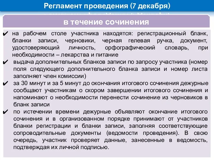 на рабочем столе участника находятся: регистрационный бланк, бланки записи, черновики,