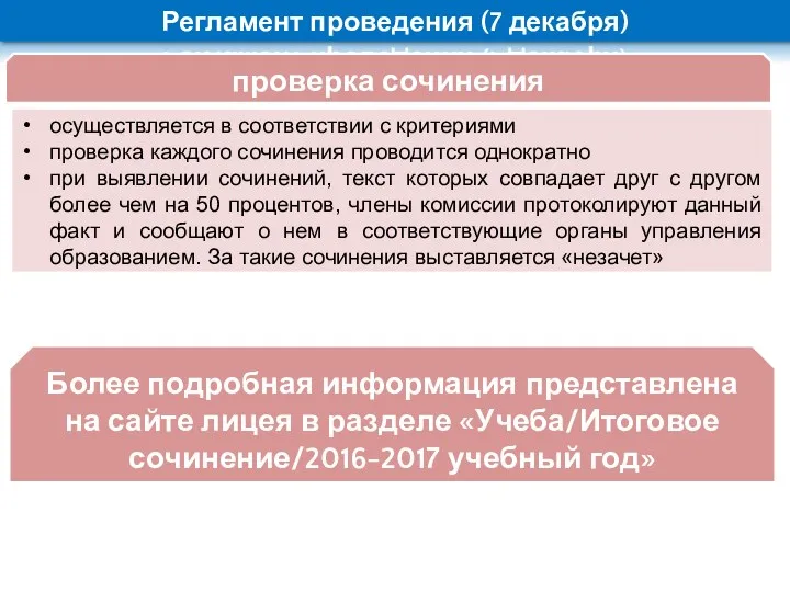 осуществляется в соответствии с критериями проверка каждого сочинения проводится однократно