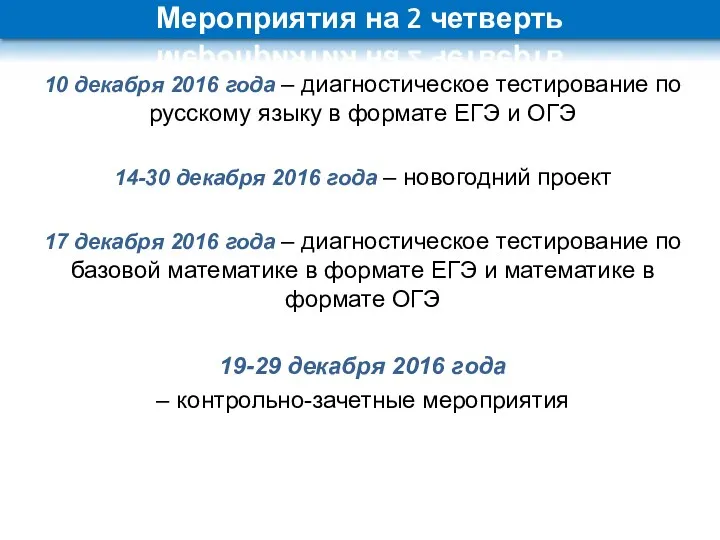 Мероприятия на 2 четверть 10 декабря 2016 года – диагностическое