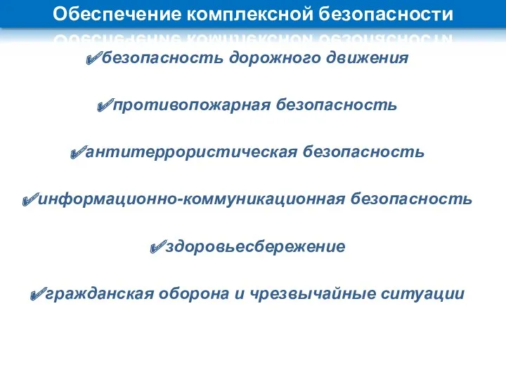 Обеспечение комплексной безопасности безопасность дорожного движения противопожарная безопасность антитеррористическая безопасность