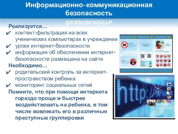 Информационно-коммуникационная безопасность Реализуется… контент-фильтрация на всех ученических компьютерах в учреждении