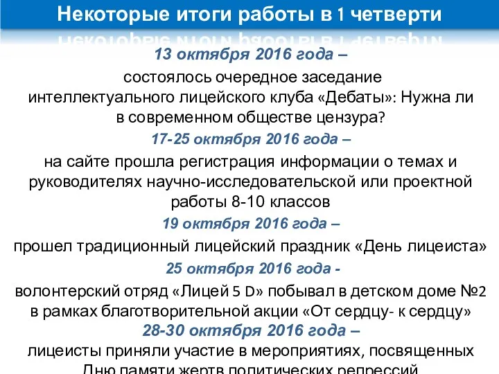 13 октября 2016 года – состоялось очередное заседание интеллектуального лицейского