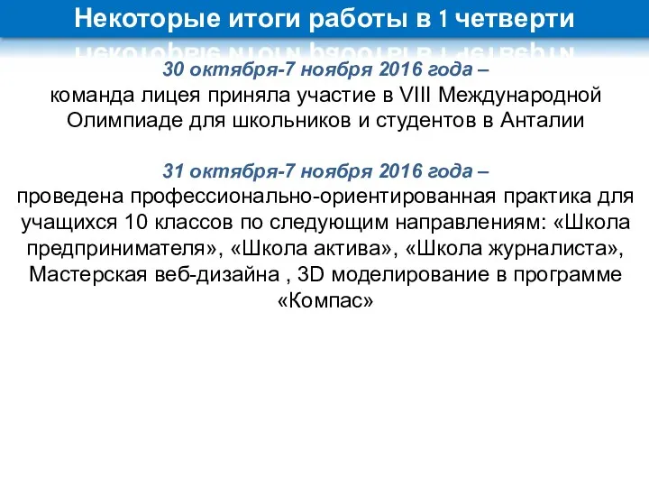 30 октября-7 ноября 2016 года – команда лицея приняла участие