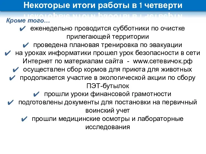 Некоторые итоги работы в 1 четверти Кроме того… еженедельно проводится