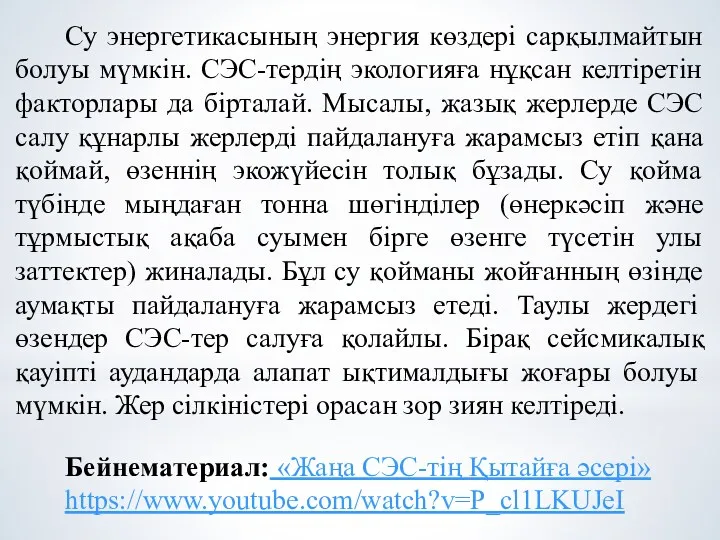 Су энергетикасының энергия көздері сарқылмайтын болуы мүмкін. СЭС-тердің экологияға нұқсан