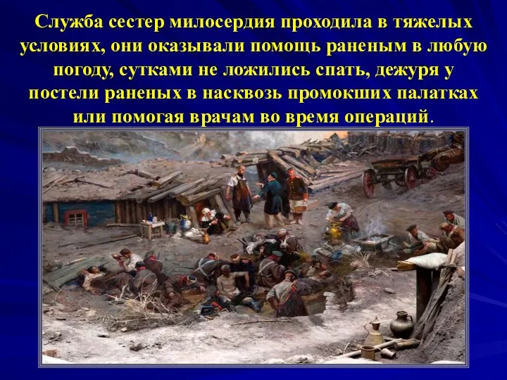 Служба сестер милосердия проходила в тяжелых условиях, они оказывали помощь