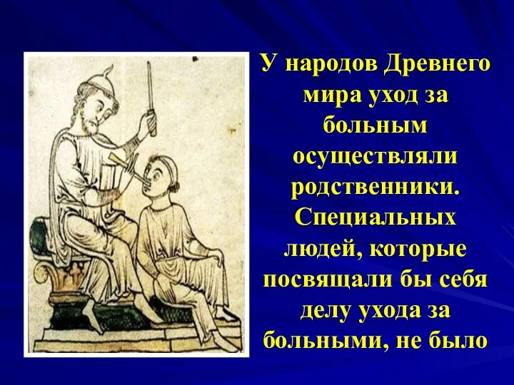 У народов Древнего мира уход за больным осуществляли родственники. Специальных