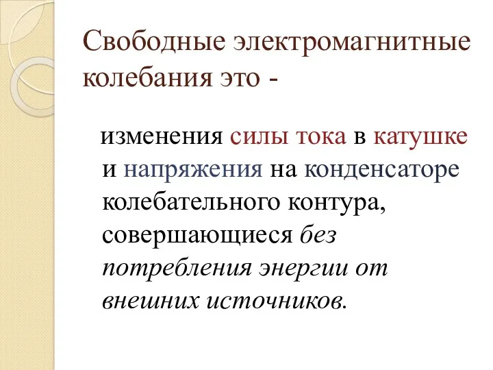 Свободные электромагнитные колебания это - изменения силы тока в катушке и напряжения на