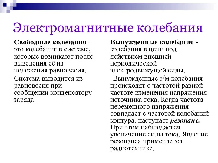 Электромагнитные колебания Свободные колебания - это колебания в системе, которые возникают после выведения