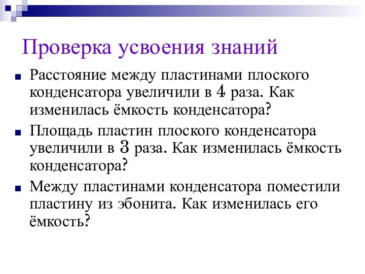 Проверка усвоения знаний Расстояние между пластинами плоского конденсатора увеличили в