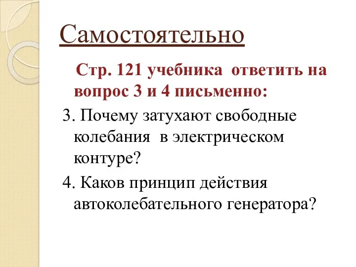 Самостоятельно Стр. 121 учебника ответить на вопрос 3 и 4