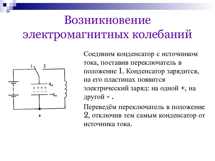 Возникновение электромагнитных колебаний Соединим конденсатор с источником тока, поставив переключатель в положение 1.