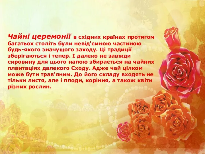 Чайні церемонії в східних країнах протягом багатьох століть були невід'ємною