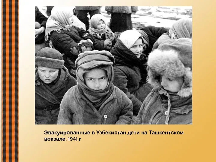 Эвакуированные в Узбекистан дети на Ташкентском вокзале. 1941 г