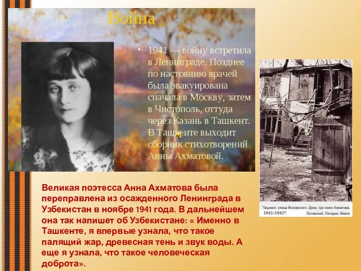 Великая поэтесса Анна Ахматова была переправлена из осажденного Ленинграда в