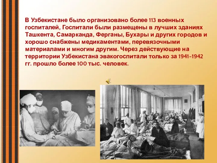 В Узбекистане было организовано более 113 военных госпиталей, Госпитали были