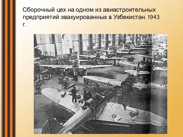 Сборочный цех на одном из авиастроительных предприятий эвакуированных в Узбекистан. 1943 г.
