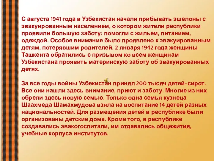 С августа 1941 года в Узбекистан начали прибывать эшелоны с