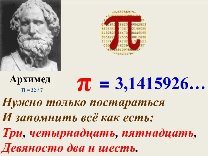 Нужно только постараться И запомнить всё как есть: Три, четырнадцать,