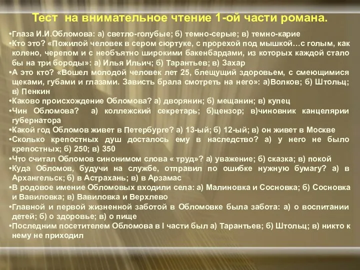 Тест на внимательное чтение 1-ой части романа. Глаза И.И.Обломова: а)