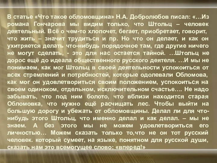 В статье «Что такое обломовщина» Н.А. Добролюбов писал: «…Из романа