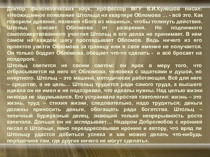 Доктор филологических наук, профессор МГУ В.И.Кулешов писал: «Неожиданное появление Штольца