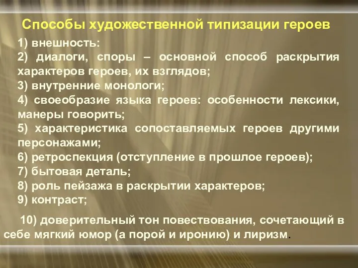 Способы художественной типизации героев 1) внешность: 2) диалоги, споры –