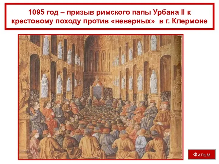 1095 год – призыв римского папы Урбана II к крестовому