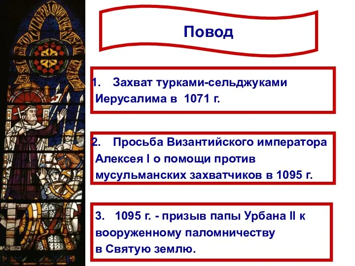 Повод Захват турками-сельджуками Иерусалима в 1071 г. Просьба Византийского императора