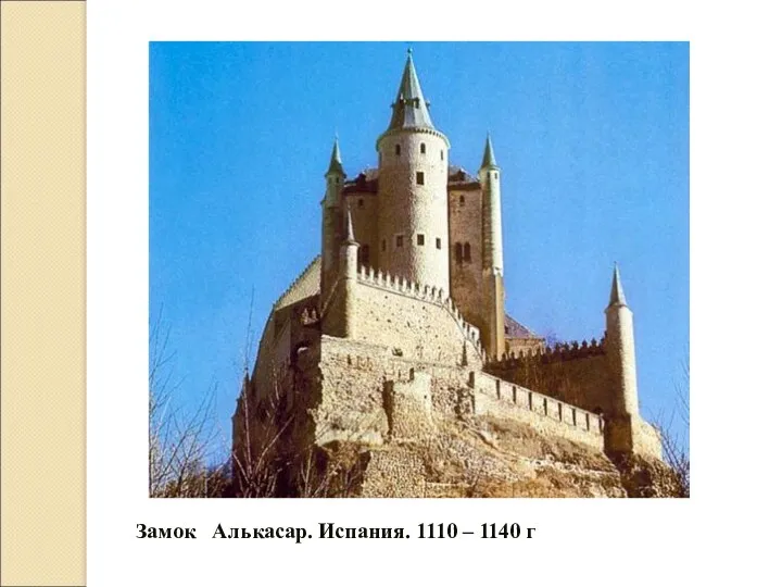 Замок Алькасар. Испания. 1110 – 1140 г