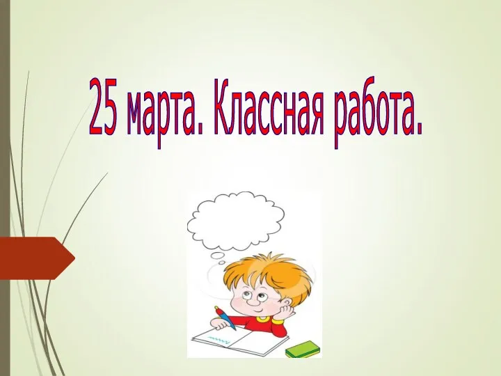 25 марта. Классная работа.