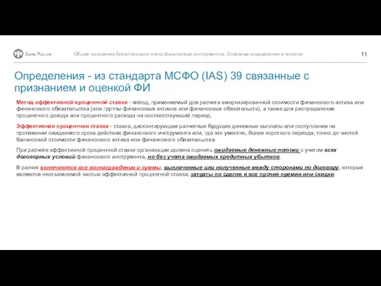 Метод эффективной процентной ставки - метод, применяемый для расчета амортизированной