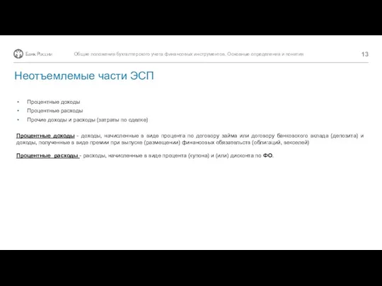 Процентные доходы Процентные расходы Прочие доходы и расходы (затраты по