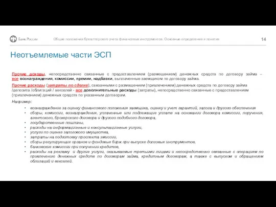 Прочие доходы, непосредственно связанные с предоставлением (размещением) денежных средств по